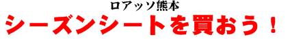 �V�[�Y���V�[�g�𔃂����I